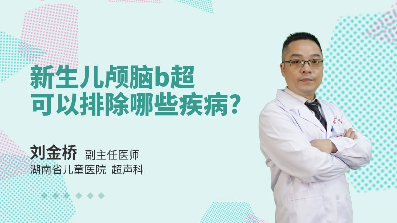 新生儿颅脑b超可以排除哪些疾病