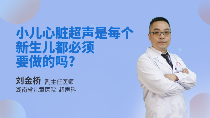 小儿心脏超声是每个新生儿都必须要做的吗