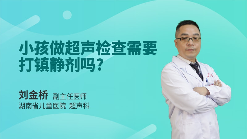 小孩做超声检查需要打镇静剂吗