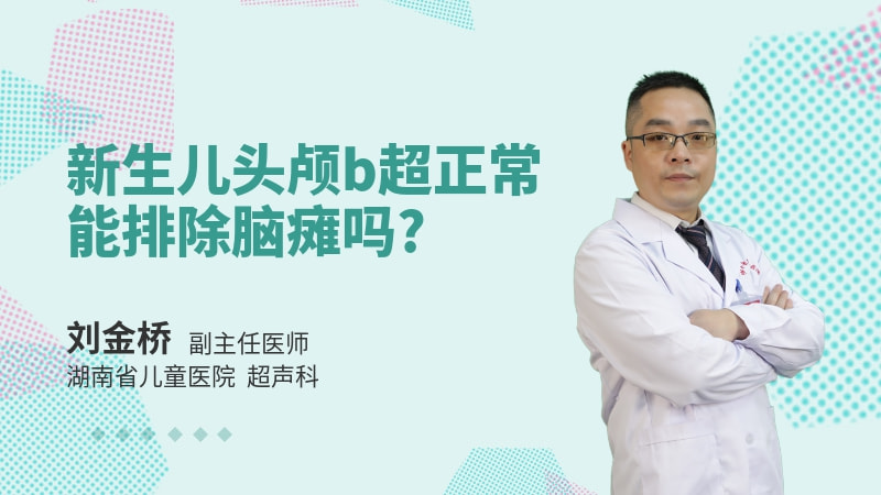新生儿头颅b超正常能排除脑瘫吗