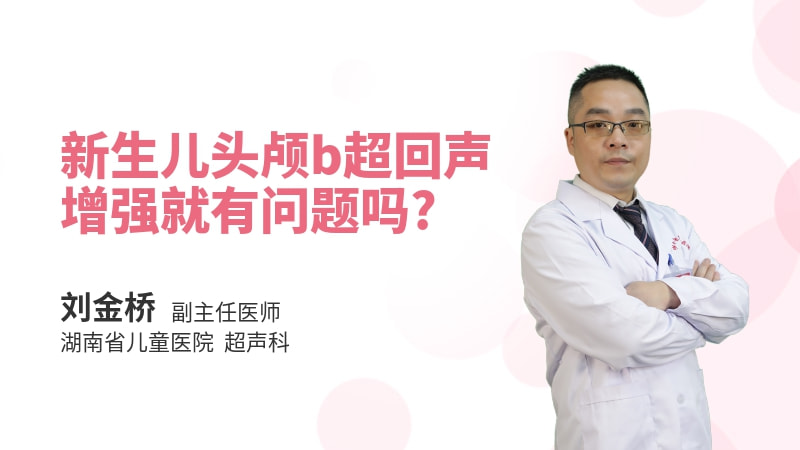 新生儿头颅b超回声增强就有问题吗