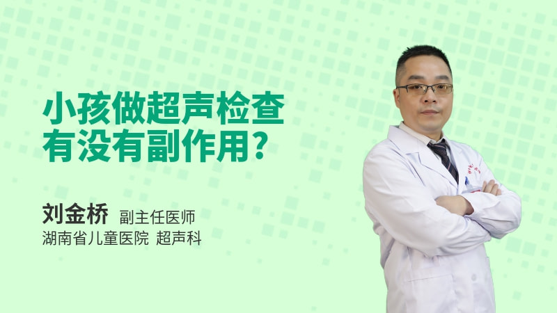 小孩做超声检查有没有副作用