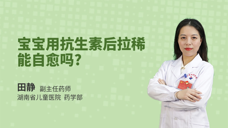宝宝用抗生素后拉稀能自愈吗