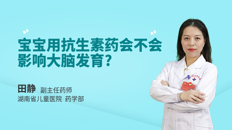 宝宝用抗生素药会不会影响大脑发育