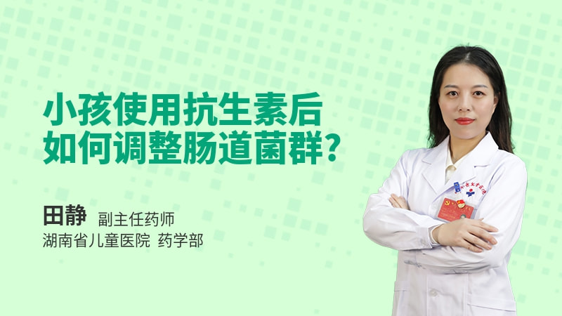 小孩使用抗生素后如何调整肠道菌群