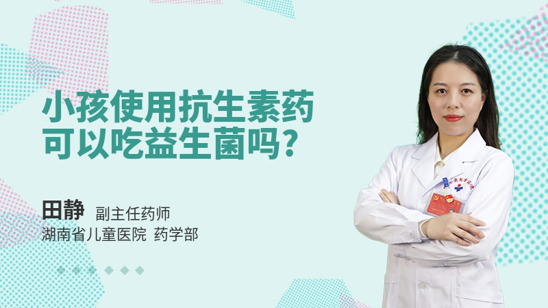 小孩使用抗生素药可以吃益生菌吗