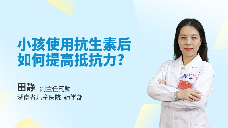 小孩使用抗生素后如何提高抵抗力