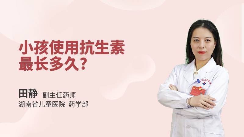 小孩使用抗生素最长多久
