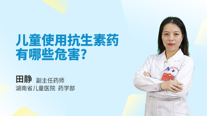 儿童使用抗生素药有哪些危害