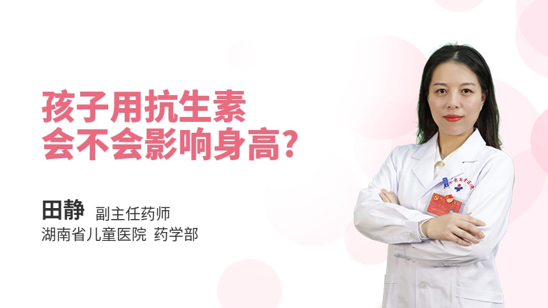 孩子用抗生素会不会影响身高