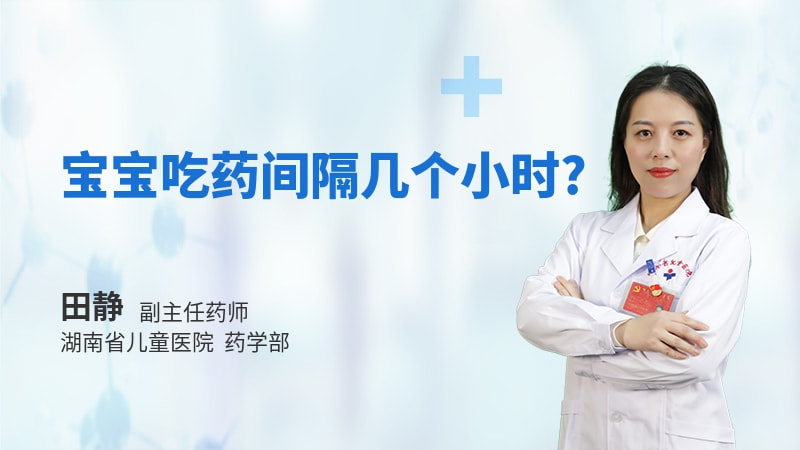 宝宝吃药间隔几个小时