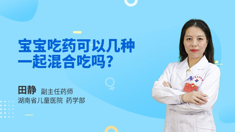 宝宝吃药可以几种一起混合吃吗