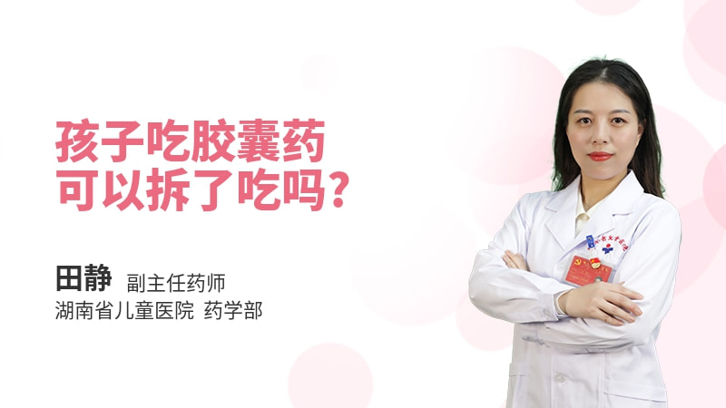 孩子吃胶囊药可以拆了吃吗