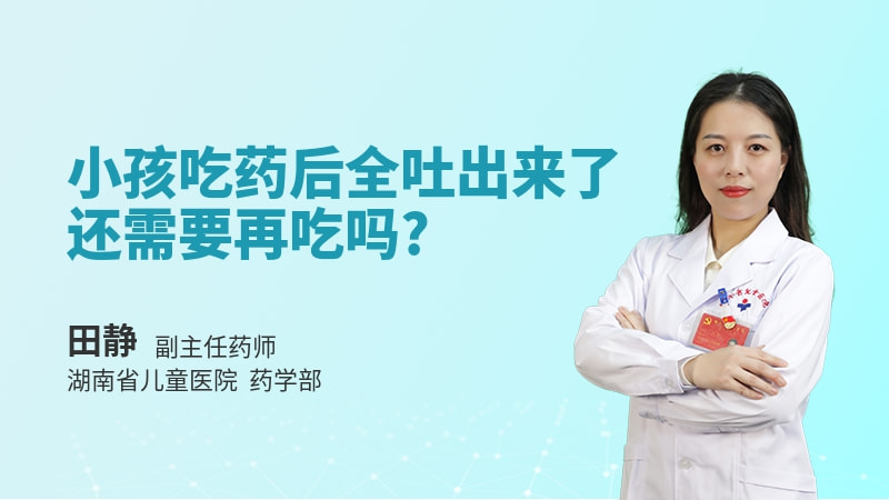 小孩吃药后全吐出来了还需要再吃吗
