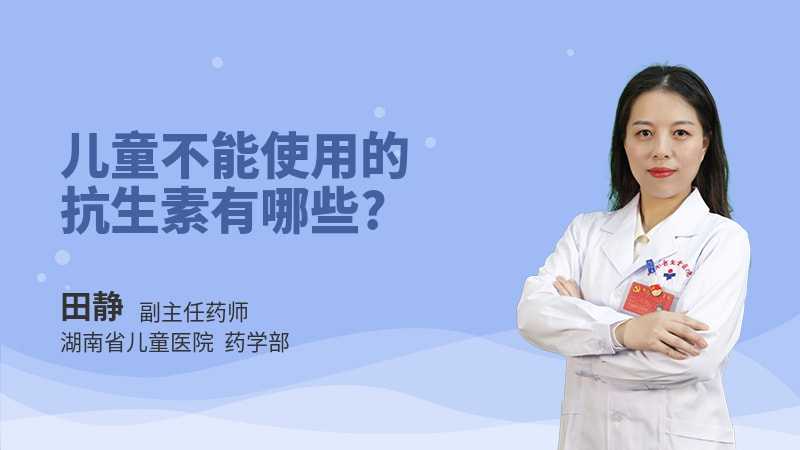 儿童不能使用的抗生素有哪些