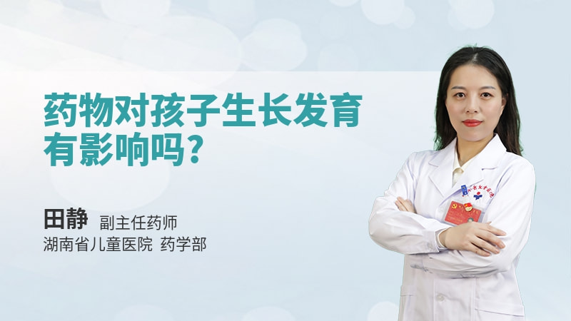 药物对孩子生长发育有影响吗