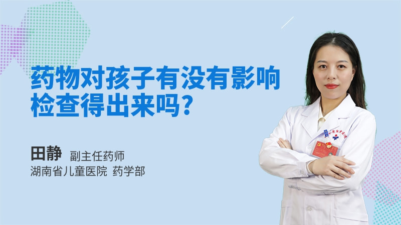 药物对孩子有没有影响检查得出来吗