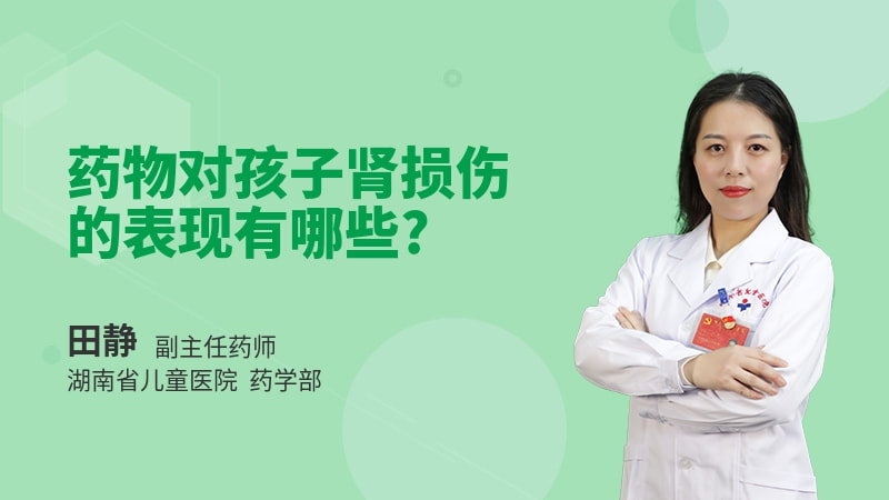 药物对孩子肾损伤的表现有哪些