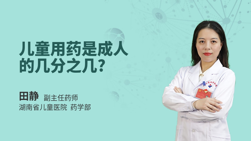 儿童用药是成人的几分之几