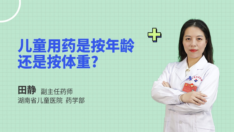 儿童用药是按年龄还是按体重