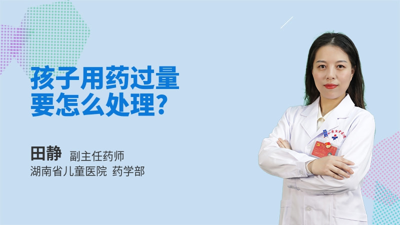 孩子用药过量要怎么处理