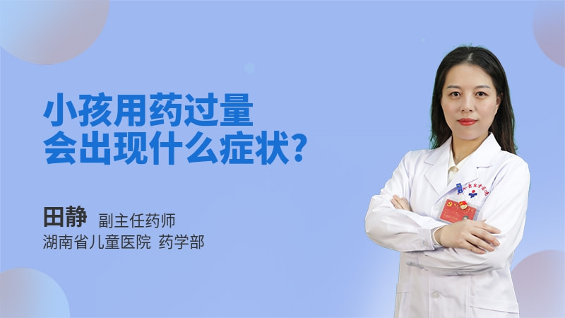 小孩用药过量会出现什么症状