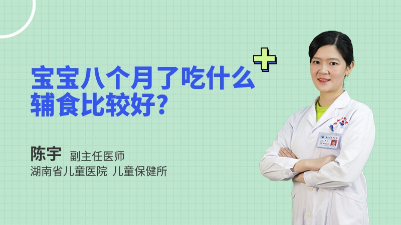 宝宝八个月了吃什么辅食比较好