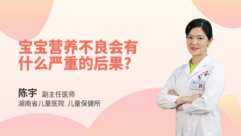 宝宝营养不良会有什么严重的后果