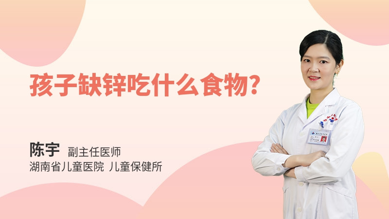 孩子缺锌吃什么食物