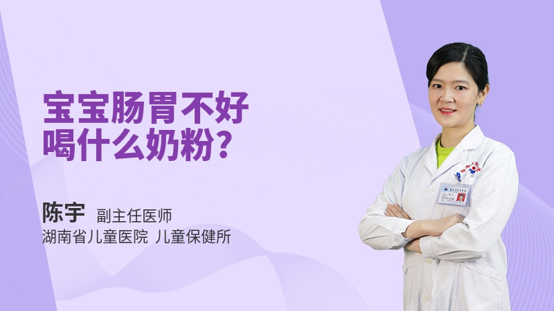 宝宝肠胃不好喝什么奶粉