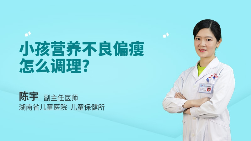 小孩营养不良偏瘦怎么调理