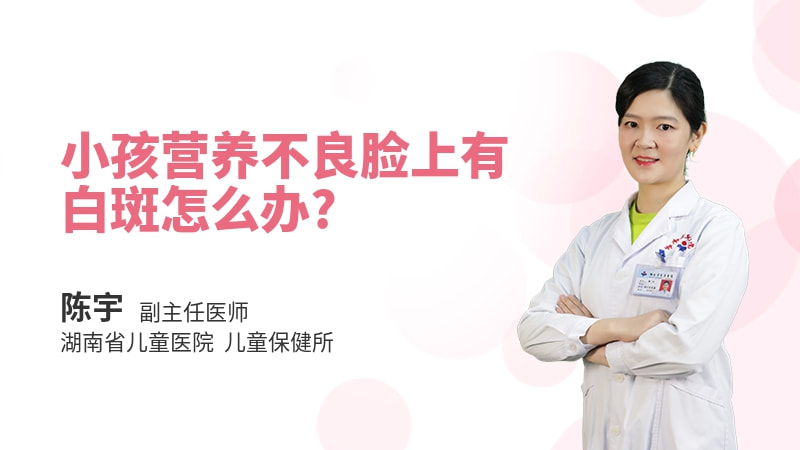 小孩营养不良脸上有白斑怎么办