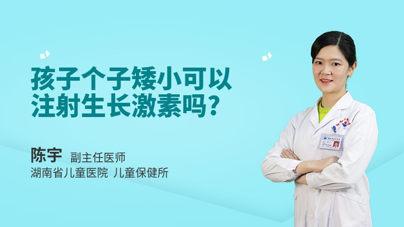 孩子个子矮小可以注射生长激素吗