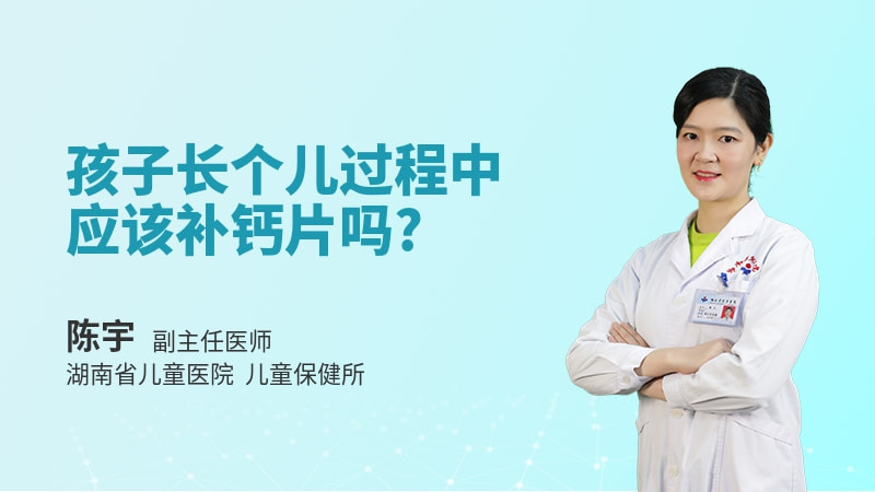 孩子长个儿过程中应该补钙片吗
