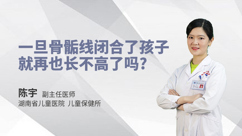 一旦骨骺线闭合了孩子就再也长不高了吗