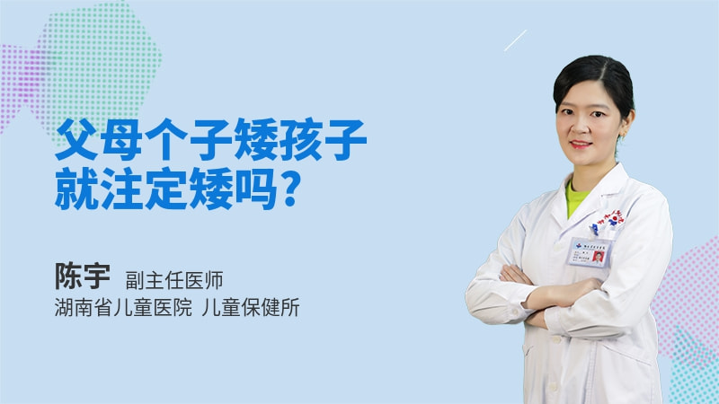 父母个子矮孩子就注定矮吗