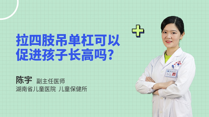 拉四肢吊单杠可以促进孩子长高吗