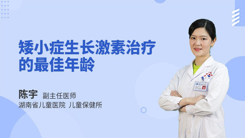 矮小症生长激素治疗的最佳年龄