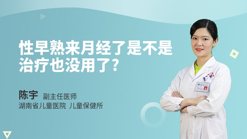 性早熟来月经了是不是治疗也没用了