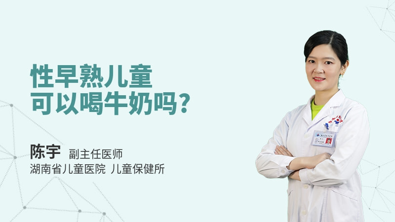 性早熟儿童可以喝牛奶吗