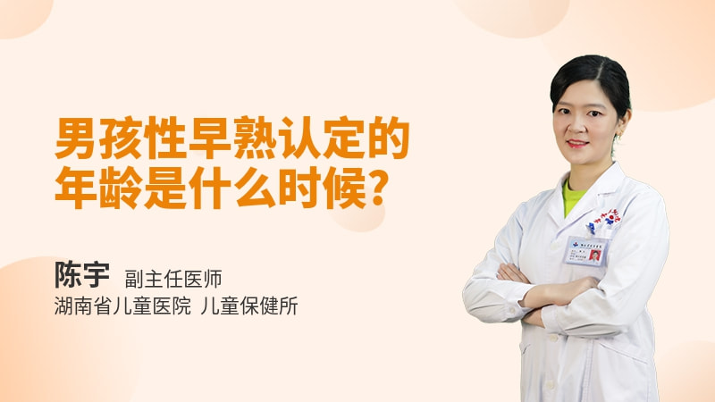 男孩性早熟认定的年龄是什么时候