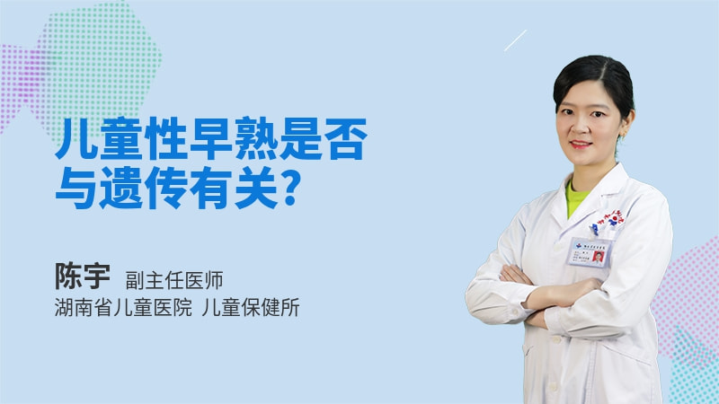 儿童性早熟是否与遗传有关