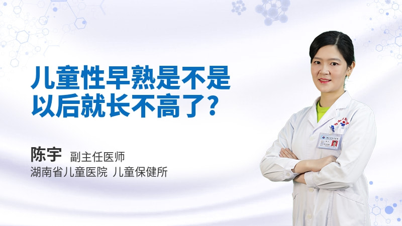 儿童性早熟是不是以后就长不高了