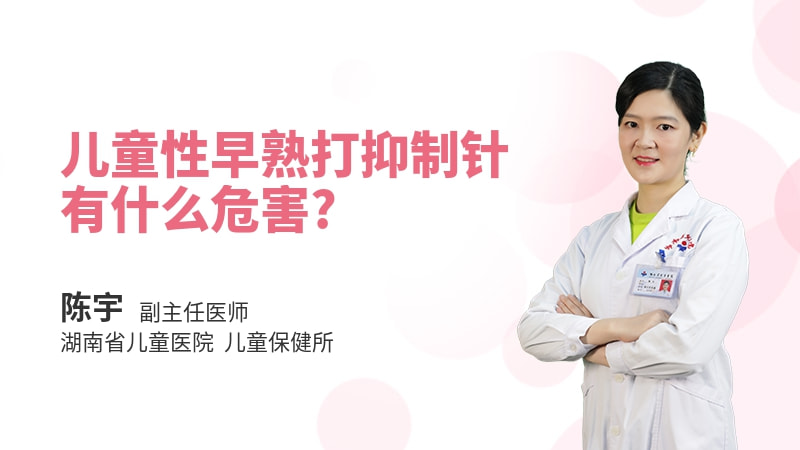儿童性早熟打抑制针有什么危害
