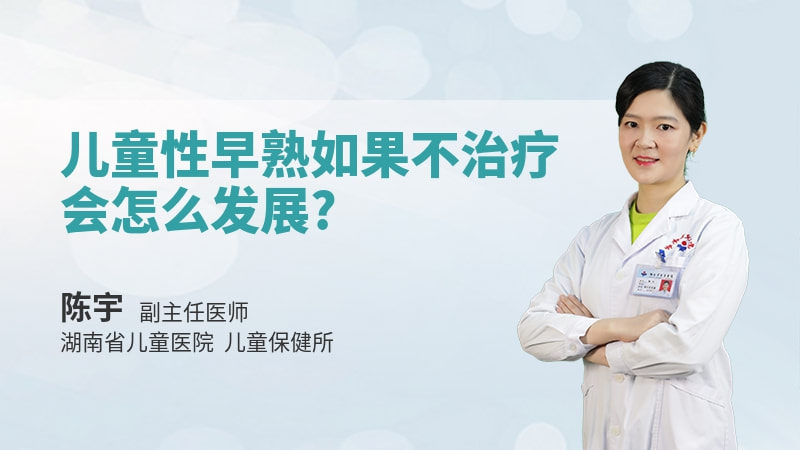 儿童性早熟如果不治疗会怎么发展