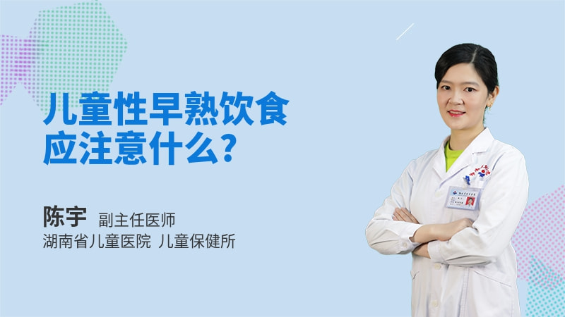 儿童性早熟饮食应注意什么