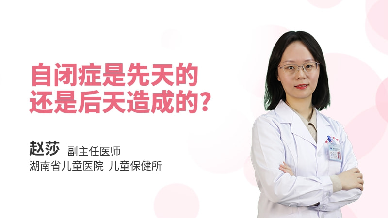 自闭症是先天的还是后天造成的