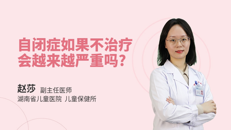 自闭症如果不治疗会越来越严重吗