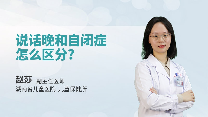 说话晚和自闭症怎么区分