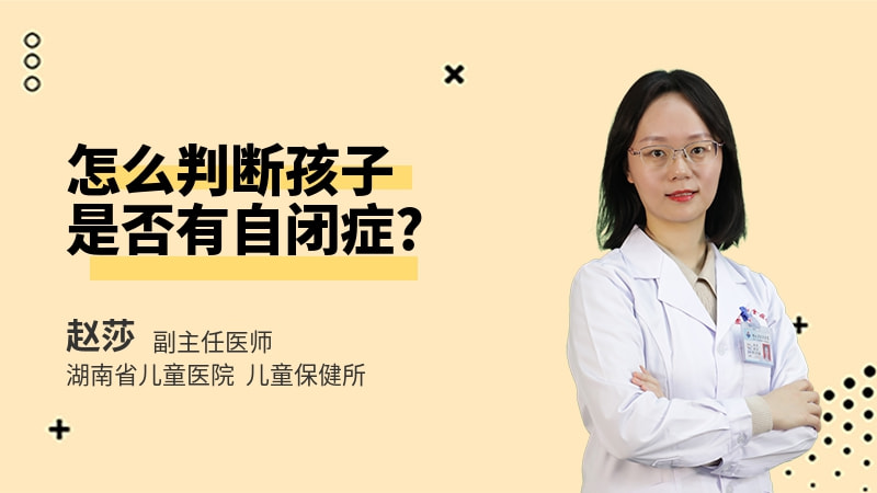 怎么判断孩子是否有自闭症